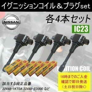 キャラバン SGE25 平成19年9月～平成24年6月 イグニッションコイル 22448-1KT0A など NGKスパークプラグ DF6H11B 各4本 IC23-ng23