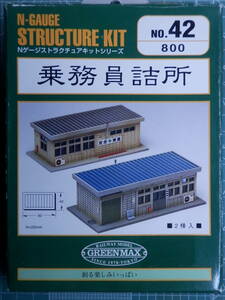 グリーンマックス Nゲージストラクチャーキットシリーズ No.42 乗務員詰所 (2棟入り)