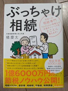 ぶっちゃけ相続　橘慶太