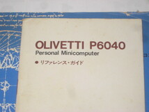 Iwb231109:オリベッティ olivetti P6040 パーソナル・ミニコンピューター 取扱説明書 及び リファレンス・ガイド_画像3