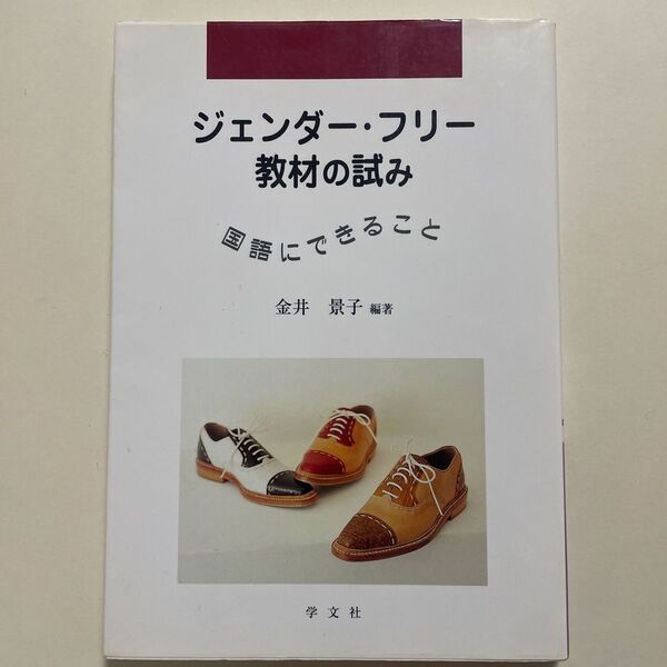 ジェンダー・フリー教材の試み　国語にできること （早稲田大学教育総合研究所叢書） 金井景子／編著