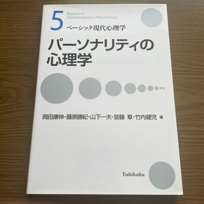 パーソナリティの心理学 （ベーシック現代心理学　５） 岡田康伸／著　藤原勝紀／著　山下一夫／著　皆藤章／著　竹内健児／著