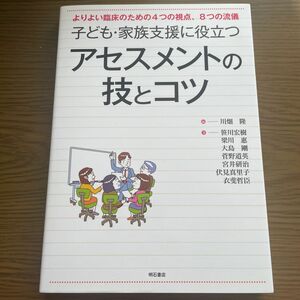 子ども・家族支援に役立つアセスメントの技とコツ　よりよい臨床のための４つの視点、８つの流儀 （子ども・家族支援に役立つ)