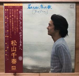 □□11/LP【08542】-松山千春●君のために作った歌/ファースト・アルバム