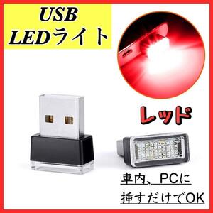 USB LED イルミネーション ライト レッド　車内 PC 照明