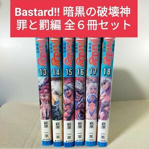 Bastard!! 暗黒の破壊神 罪と罰編 全６冊セット