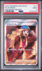 ポケカ☆ポケモンカード SR さぎょういん PSA9☆パラダイムトリガー・111/098・PSA鑑定品