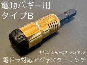 EPバギー用電ドラ対応アジャスターレンチ タイプB（5〜5.5ミリボール・ロッドエンド用）タミヤバギー用、アソシ、ヨコモ、京商、カクタス等