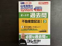 中古品 2021年度版 Wセミナー 司法書士 山本浩司のautom system オートマ過去問 ③ 不動産登記法Ⅰ山本浩司 早稲田経営出版_画像1