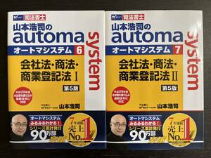 中古品 Wセミナー 司法書士 山本浩司のautom system オートマシステム ⑥＆⑦ 会社法・商法・商業登記法 Ⅰ＆Ⅱ 第5版 山本浩司