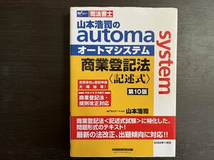 中古品 Wセミナー 司法書士 山本浩司のautom system オートマシステム 商業登記法〈記述式〉第10版 山本浩司 早稲田経営出版