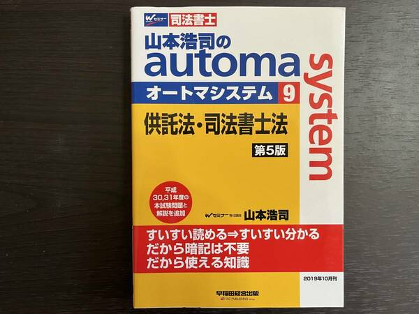 中古品 Wセミナー 司法書士 山本浩司のautom system オートマシステム ⑨ 供託法・司法書士法 第5版 山本浩司 早稲田経営出版