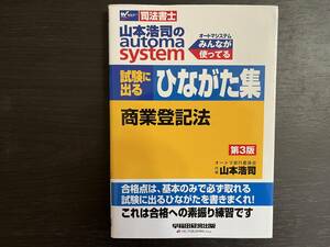 中古品 Wセミナー 司法書士 山本浩司のautom system オートマシステム 試験に出る ひながた集 商業登記法 第3版 山本浩司 早稲田経営出版