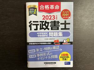 中古品 Wセミナー 合格革命 2023年度版 行政書士 40字記述式・多肢選択式 問題集 早稲田経営出版