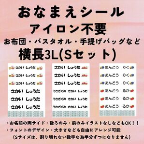 お名前シール　アイロン不要　横長3L（Sセット）　強粘着　剥がれにくい　洗濯可能