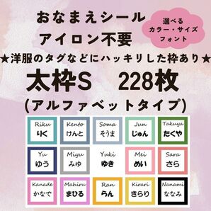 お名前シール アイロン不要 太枠S アルファベット 228枚 強粘着 洗濯可能