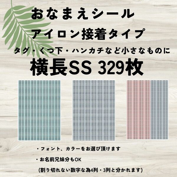 お名前シール　アイロン接着タイプ　横長SS 329枚　洗濯可能　水にも強い