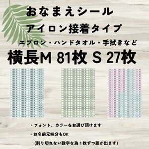 お名前シール　アイロン接着タイプ　横長M(Sセット） 洗濯可能 水にも強い