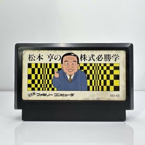 ★何点でも送料１８５円★　松本亨の株式必勝学 ファミコン J3 レ即発送 FC 動作確認済み カセット ソフト