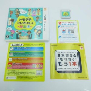 ★何点でも送料１８５円★　トモダチコレクション新生活　ニンテンドー３DS 即発送