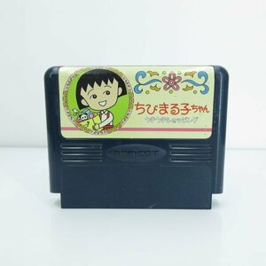 ★何点でも送料１８５円★　ちびまる子ちゃん うきうきショッピング　ファミコン H9 即発送 FC 動作確認済み カセット ソフト