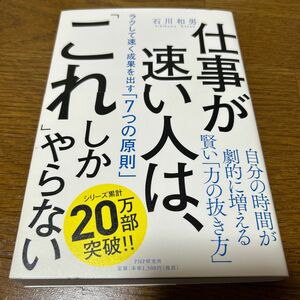 仕事が速い人は、「これ」しかやらない　ラクして速く成果を出す「７つの原則」 石川和男／著