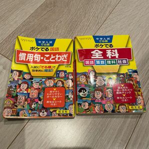 中学入試 ポケでる　セット