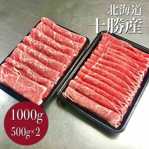 【同梱可能】北海道　十勝産牛肩ロース　焼肉・すき焼き用スライス　(500g×2pc)ギフト 贈答/お歳暮/業務用/ロース/鍋/即決　