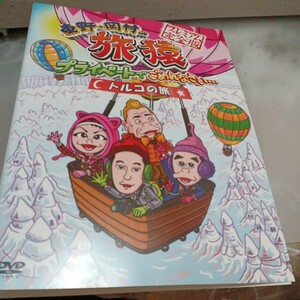 旅猿○レンタルUP▲DVD 東野・岡村の旅猿プライベートでごめんなさい トルコ旅　※ケース無　東野　岡村　misono