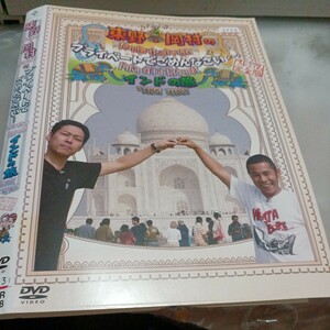 旅猿SP○レンタルUP▲DVD 東野・岡村の旅猿プライベートでごめんなさい インドの旅※ケース無