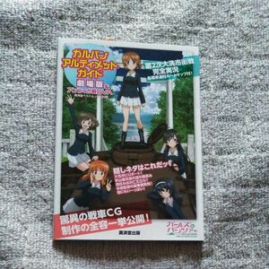 ガルパン・アルティメット・ガイド　劇場版&アンツィオ戦OVA　2016年8月発行