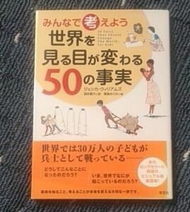 みんなで考えよう世界を見る目が変わる５０の事実 （みんなで考えよう） ジェシカ・ウィリアムズ／著　酒井泰介／訳　朝倉めぐみ／絵