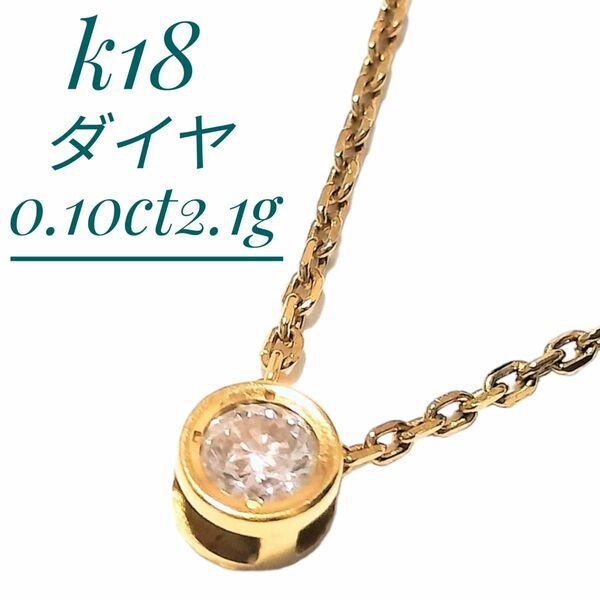 k18 ダイヤ 0.10ct 2.1g ペンダント ネックレス 一粒　ゴールド 18金 結婚式 入学式 入園式 プレゼント ドレス
