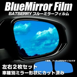 BATBERRYブルーミラーフィルム トヨタ ヤリスハイブリッド MXPH10/MXPH15用 左右セット 令和2年式2月～販売中までの車種対応