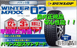 在庫有！ 4本送料込総額74000円～ 氷に良く効く国内正規品！ 2023年製 ダンロップ ウインターマックス02 WINTER MAXX WM02 215/45R17 87Q