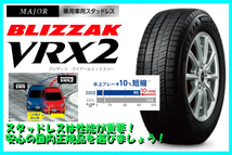 数量限定特価！ 安心の日本国内正規品 2022年製 BS ブリザックVRX2 205/60R16 92Q 4本送料込総額74800円～ スタッドレス 205/60-16_画像2