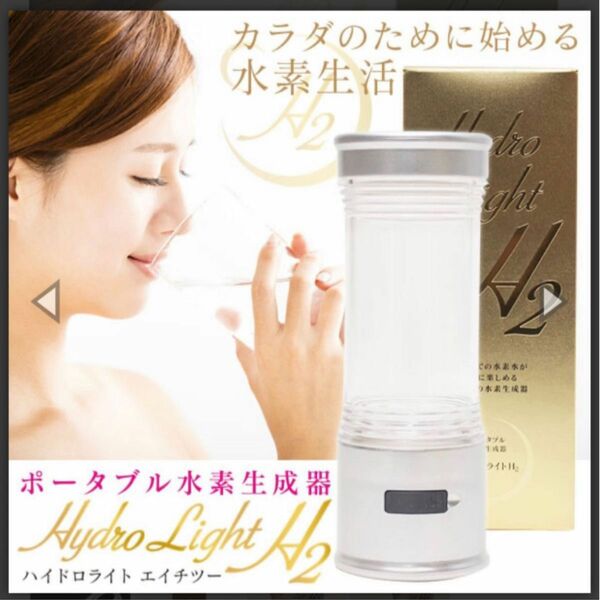 ポータブル水素生成器 Hydrolight H2(ﾊｲﾄﾞﾛﾗｲﾄ)　