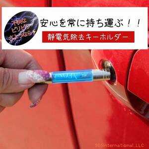 ●送料無料●安心を常に携帯する♪　静電気除去キーホルダー　軽量　静電気　車　ドアノブ　静電気除去　キーホルダー