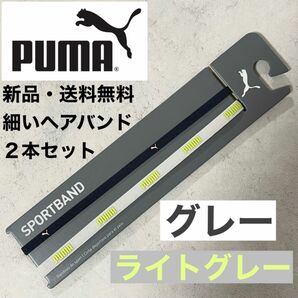 新品・送料無料　PUMA細いヘアバンド2本セット グレー ライトグレー