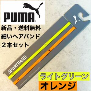 新品・送料無料　PUMA細いヘアバンド2本セット ライトグリーン　オレンジ