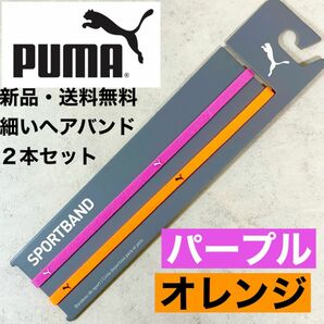 新品・送料無料　PUMA細いヘアバンド2本セット パープル　オレンジ