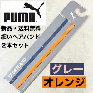 新品・送料無料　PUMA細いヘアバンド2本セット グレー　オレンジ