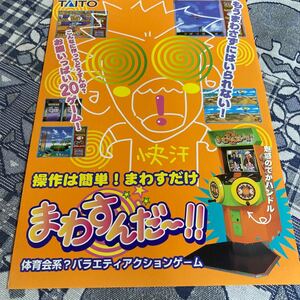 まわすんだー！！　タイトー　アーケード　チラシ　カタログ　フライヤー　パンフレット　正規品　即売　希少　非売品　販促