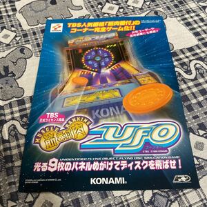 筋肉番付　UFO コナミ　 アーケード　チラシ　カタログ　フライヤー　パンフレット　正規品　即売　希少　非売品　販促