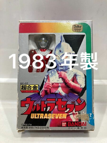 1983年製　超合金　ウルトラセブン　ウルトラ怪獣消しゴム付き　ウルトラマンより