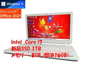 即決特典筆まめ フルHD Windows11 Office2021 Core i7 東芝 ノートパソコン dynabook 新品SSD 1TB メモリ 8GB(即決16GB) 管794