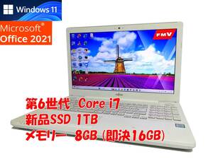 即決特典筆まめ フルHD Windows11 Office2021 第6世代 Core i7 富士通 ノートパソコン LIFEBOOK 新品SSD 1TB メモリ 8GB(即決16GB) 管796s