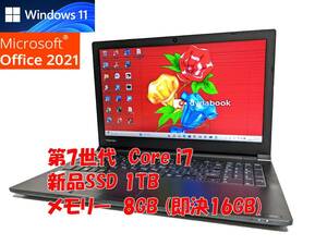 24時間以内発送 フルHD Windows11 Office2021 第7世代 Core i7 東芝 ノートパソコン dynabook 新品SSD 1TB メモリ 8GB(即決16GB) 管816s