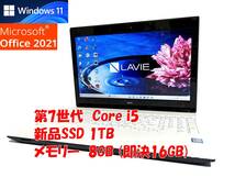 24時間以内発送 Windows11 Office2021 第7世代 Core i5 7200U NEC ノートパソコン Lavie 新品SSD 1TB メモリ 8GB(即決16GB) 管841s_画像1