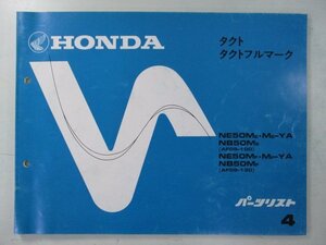 タクト タクトフルマーク パーツリスト 4版 ホンダ 正規 中古 バイク 整備書 AF09-100 130 QN 車検 パーツカタログ 整備書